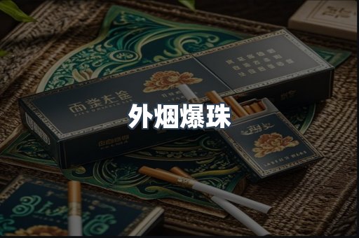 进口香烟